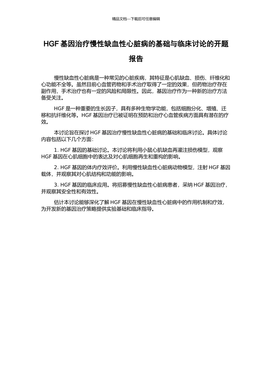 HGF基因治疗慢性缺血性心脏病的基础与临床研究的开题报告_第1页