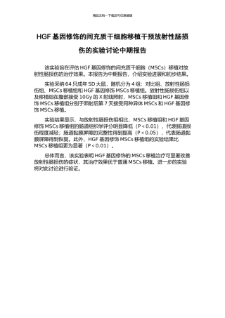 HGF基因修饰的间充质干细胞移植干预放射性肠损伤的实验研究中期报告