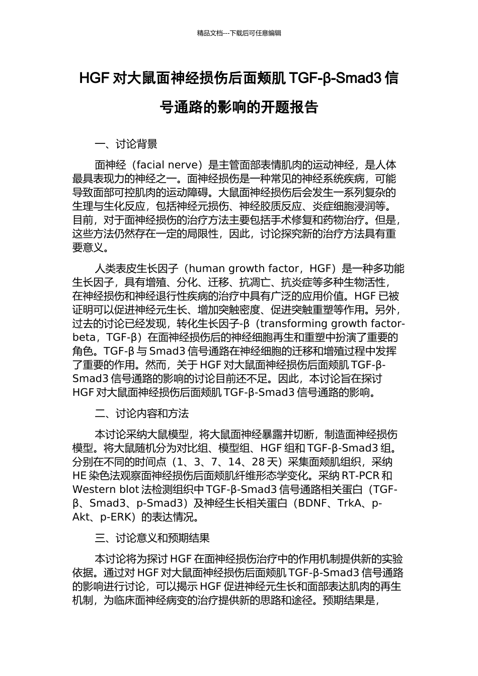 HGF对大鼠面神经损伤后面颊肌TGF-β-Smad3信号通路的影响的开题报告_第1页