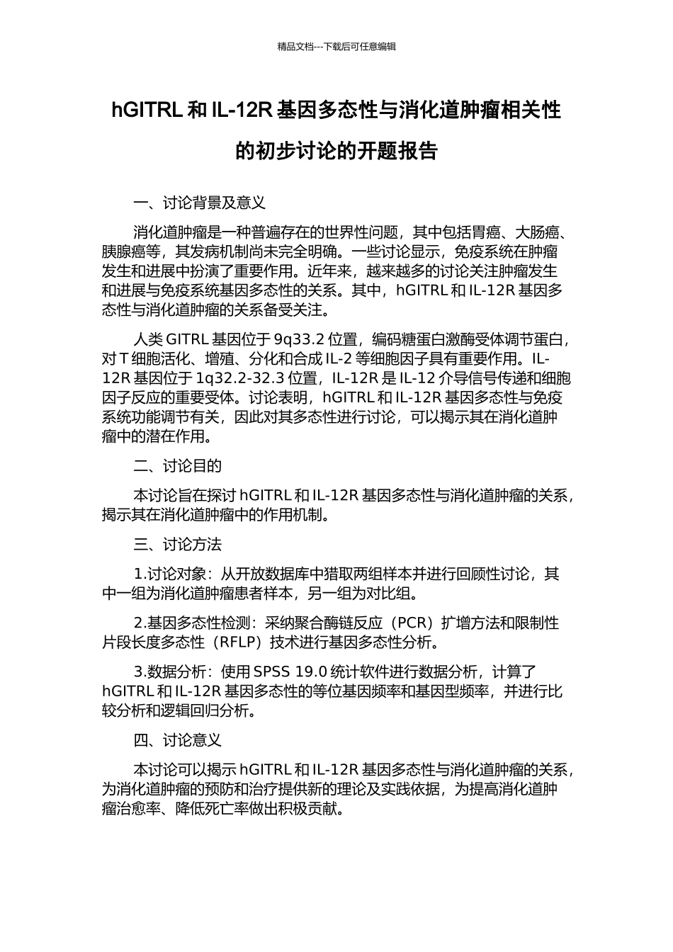 hGITRL和IL-12R基因多态性与消化道肿瘤相关性的初步研究的开题报告_第1页