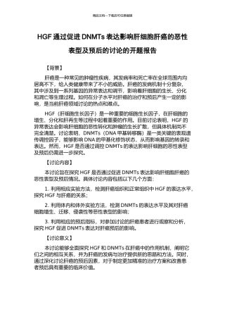HGF通过促进DNMTs表达影响肝细胞肝癌的恶性表型及预后的研究的开题报告