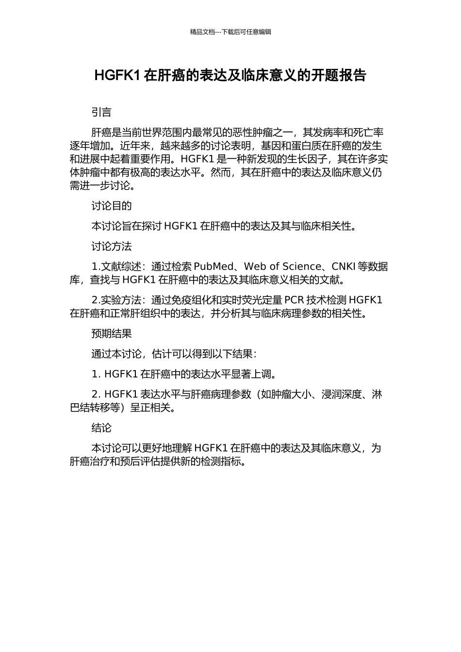 HGFK1在肝癌的表达及临床意义的开题报告_第1页