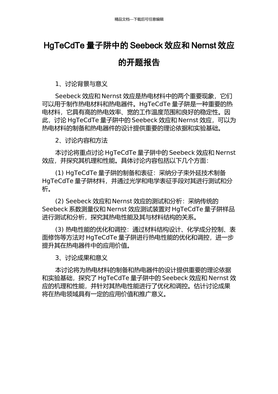 HgTeCdTe量子阱中的Seebeck效应和Nernst效应的开题报告_第1页