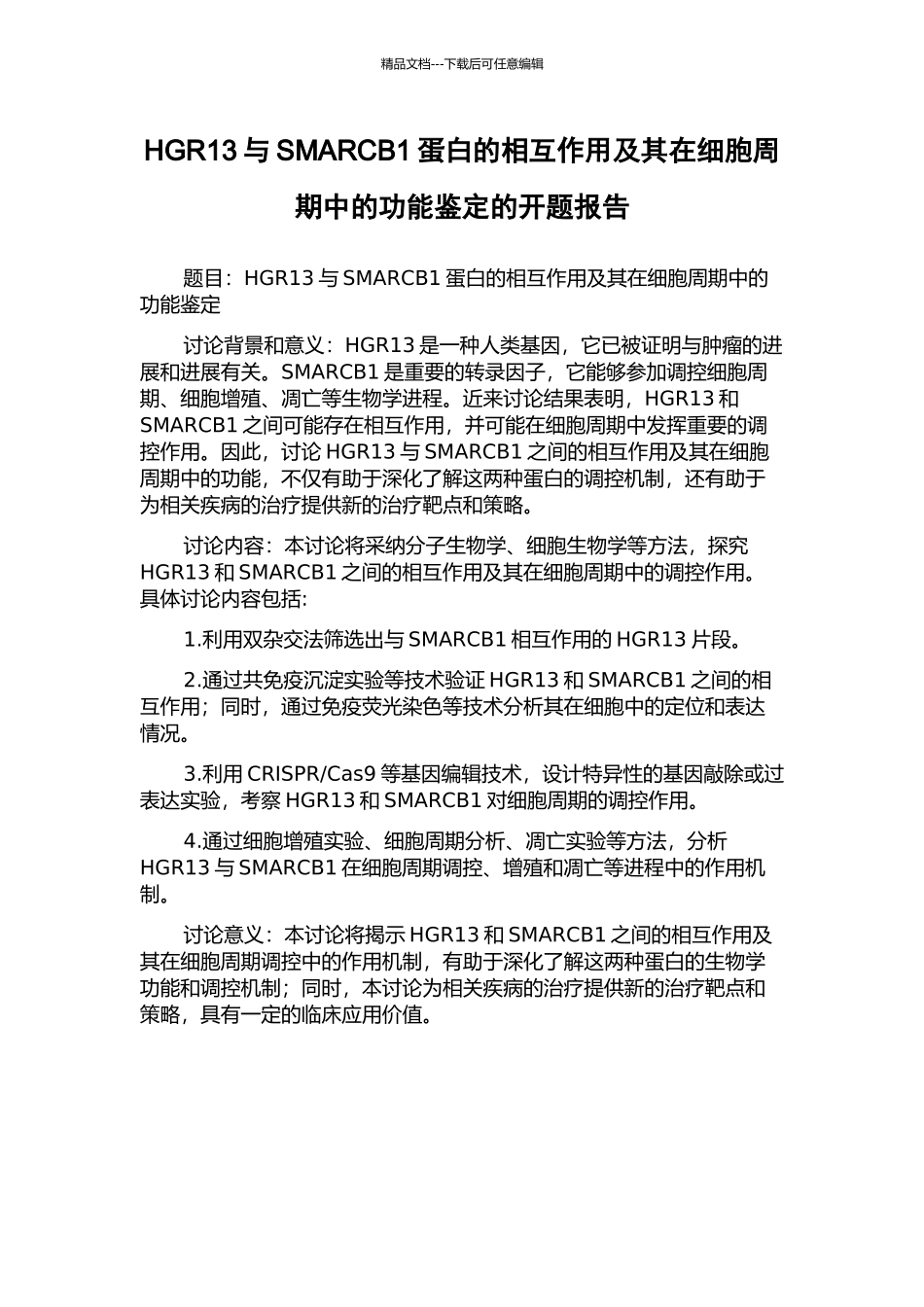 HGR13与SMARCB1蛋白的相互作用及其在细胞周期中的功能鉴定的开题报告_第1页