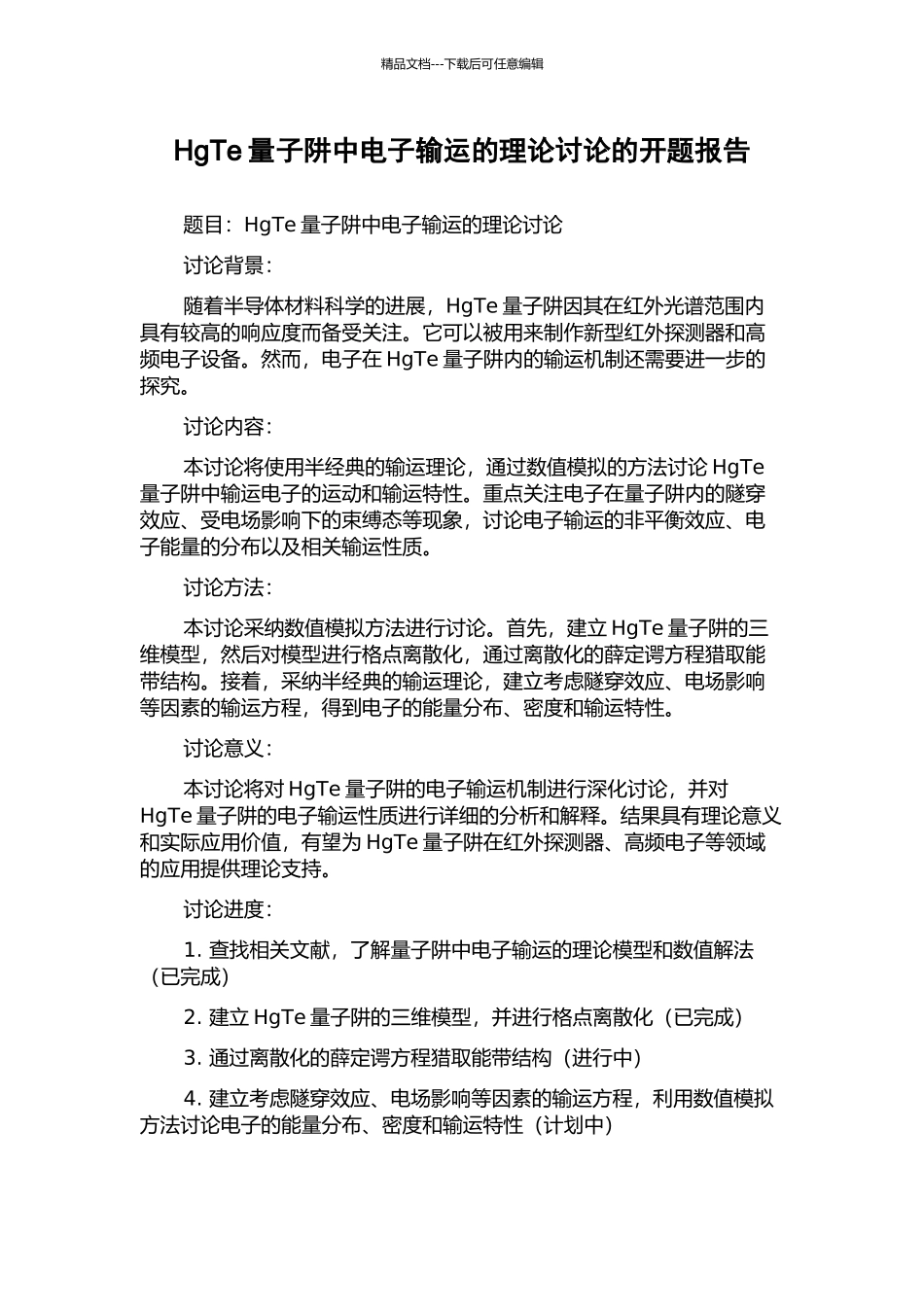 HgTe量子阱中电子输运的理论研究的开题报告_第1页