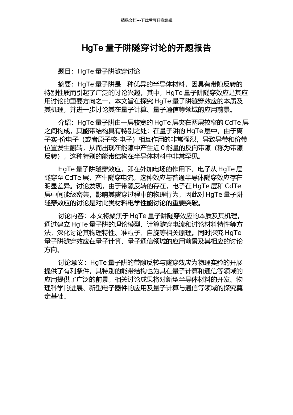 HgTe量子阱隧穿研究的开题报告_第1页