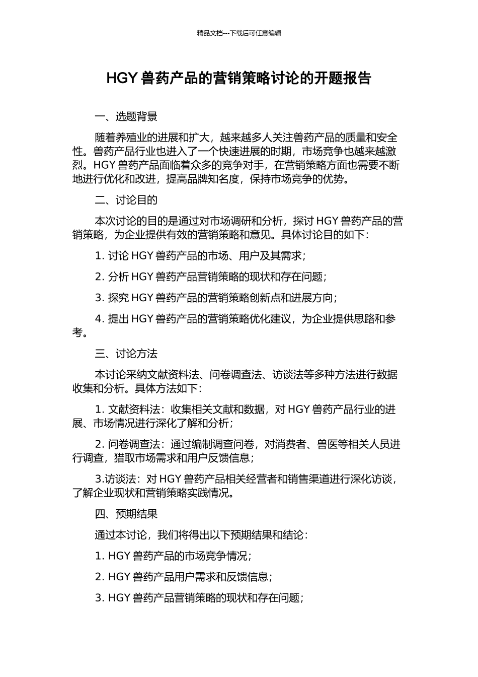 HGY兽药产品的营销策略研究的开题报告_第1页