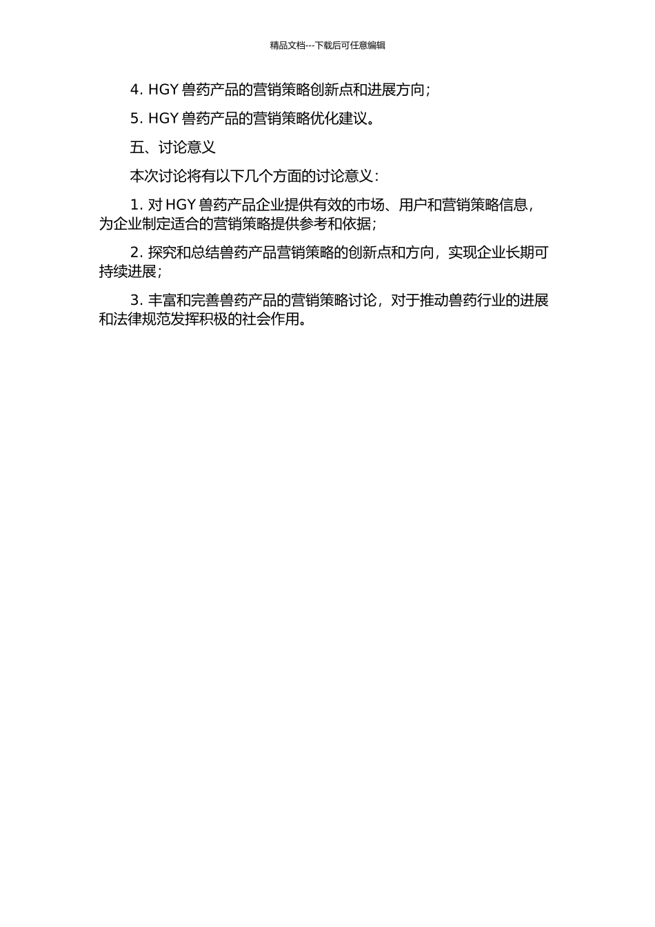 HGY兽药产品的营销策略研究的开题报告_第2页