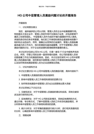 HG公司中层管理人员激励问题研究的开题报告