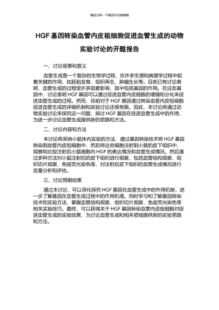 HGF基因转染血管内皮祖细胞促进血管生成的动物实验研究的开题报告