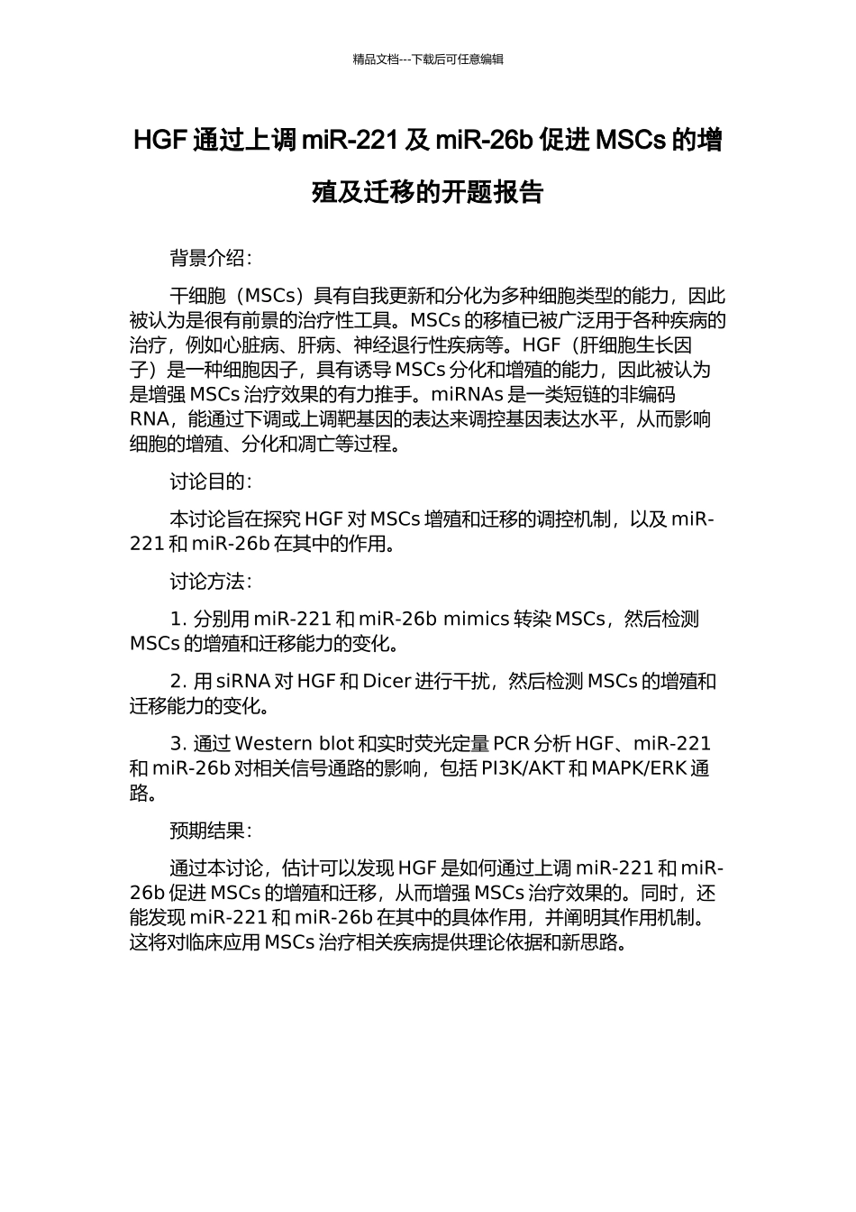 HGF通过上调miR-221及miR-26b促进MSCs的增殖及迁移的开题报告_第1页