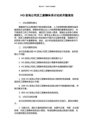 HG咨询公司员工薪酬体系研究的开题报告