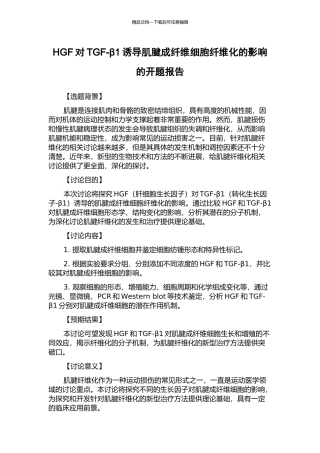 HGF对TGF-β1诱导肌腱成纤维细胞纤维化的影响的开题报告