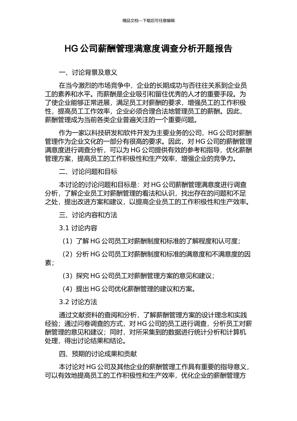 HG公司薪酬管理满意度调查分析开题报告_第1页