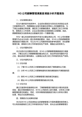 HG公司薪酬管理满意度调查分析开题报告