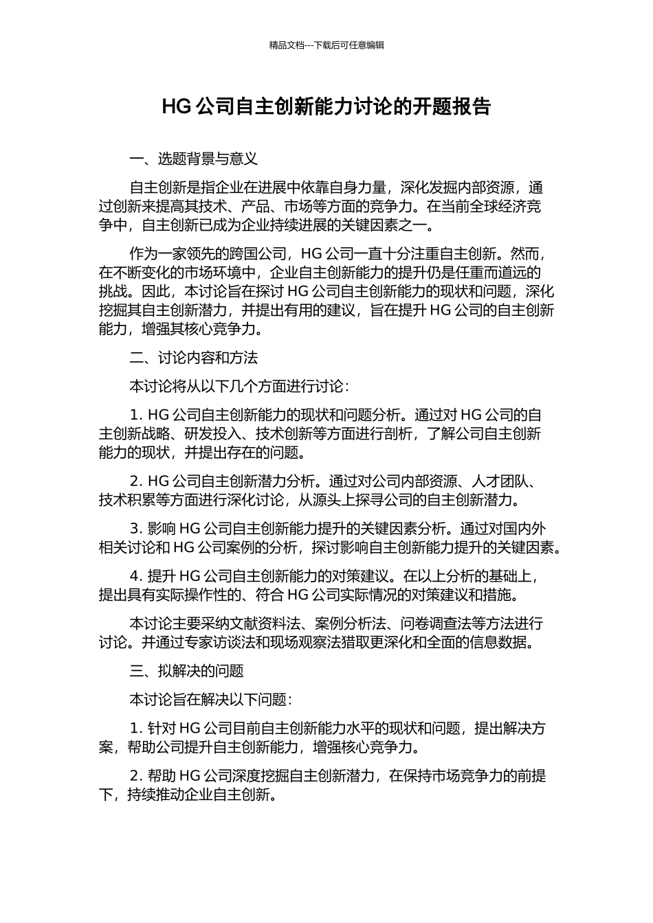 HG公司自主创新能力研究的开题报告_第1页