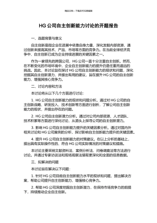 HG公司自主创新能力研究的开题报告