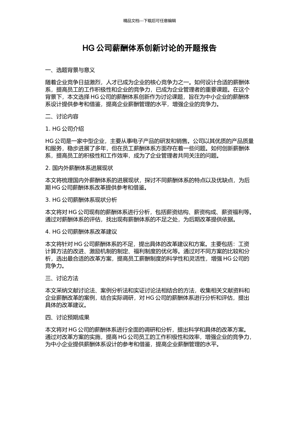 HG公司薪酬体系创新研究的开题报告_第1页