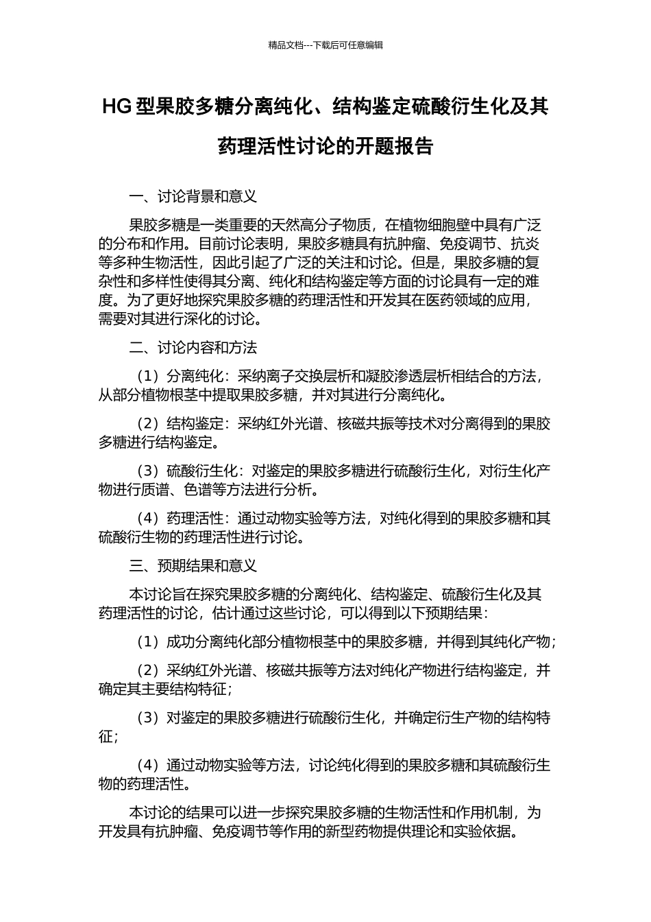 HG型果胶多糖分离纯化、结构鉴定硫酸衍生化及其药理活性研究的开题报告_第1页