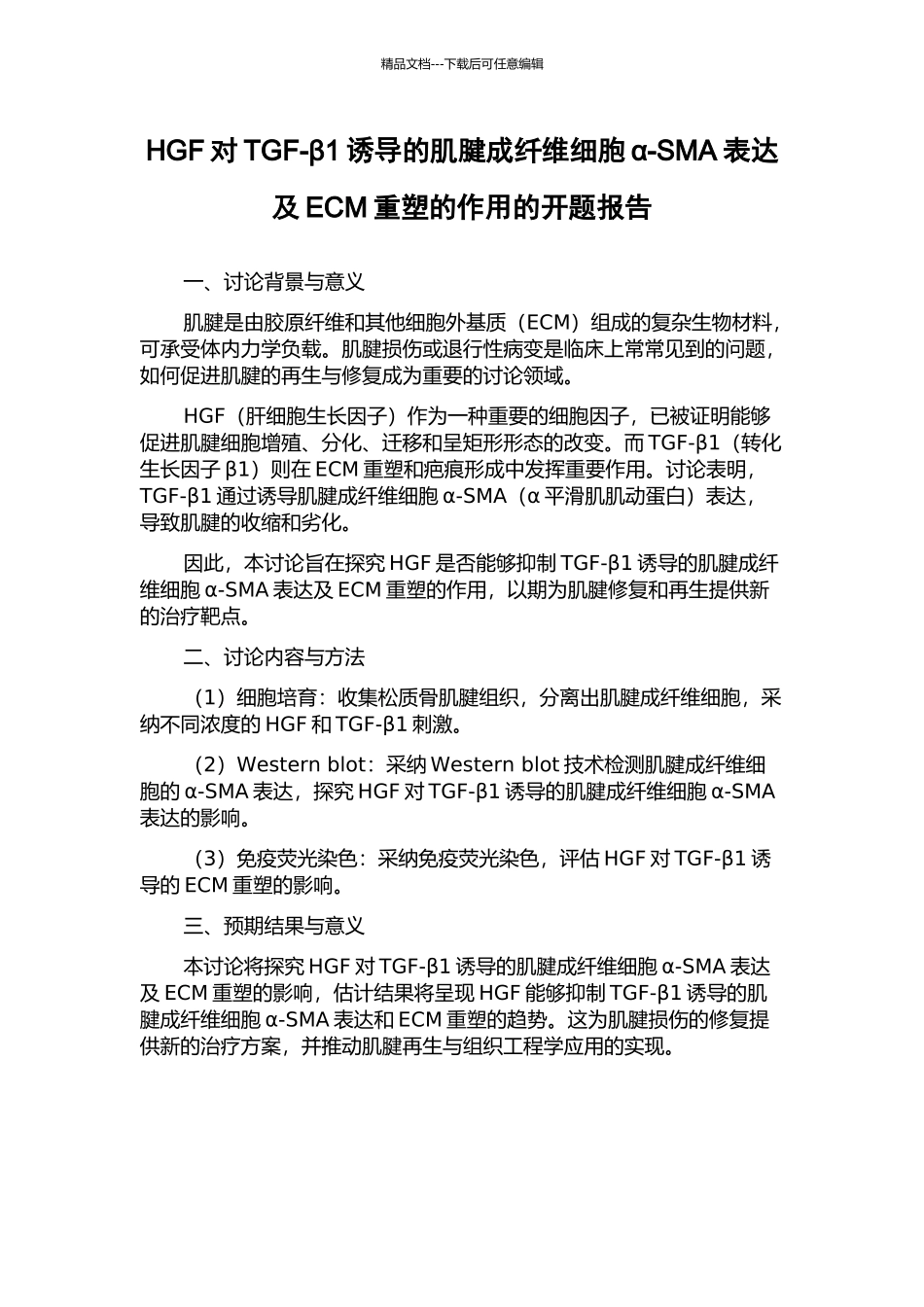 HGF对TGF-β1诱导的肌腱成纤维细胞α-SMA表达及ECM重塑的作用的开题报告_第1页