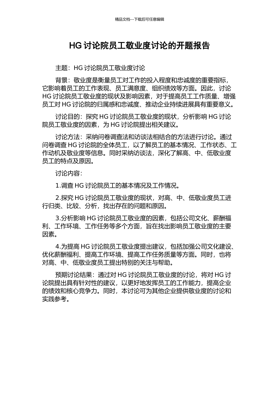 HG研究院员工敬业度研究的开题报告_第1页