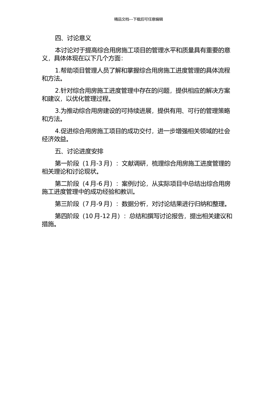 HG综合用房施工进度管理研究的开题报告_第2页