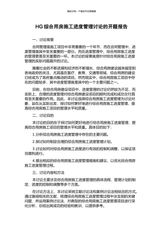 HG综合用房施工进度管理研究的开题报告