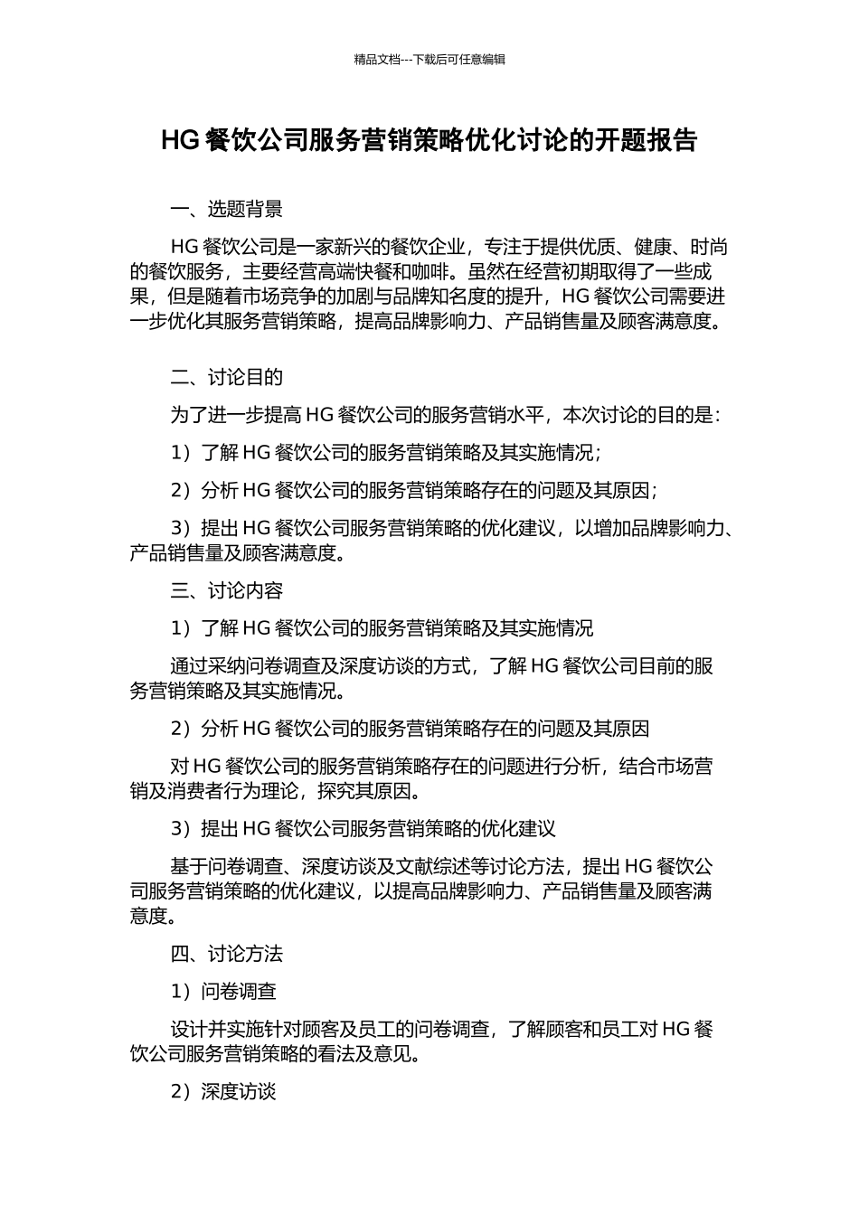 HG餐饮公司服务营销策略优化研究的开题报告_第1页