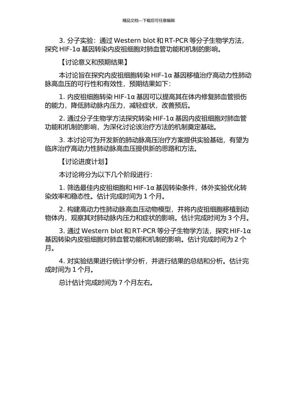 hHIF-1α基因转染内皮祖细胞移植治疗高动力性肺动脉高血压的实验研究的开题报告_第2页