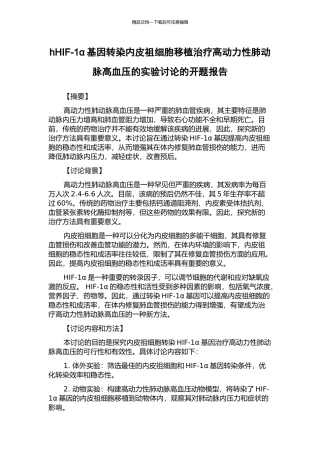 hHIF-1α基因转染内皮祖细胞移植治疗高动力性肺动脉高血压的实验研究的开题报告