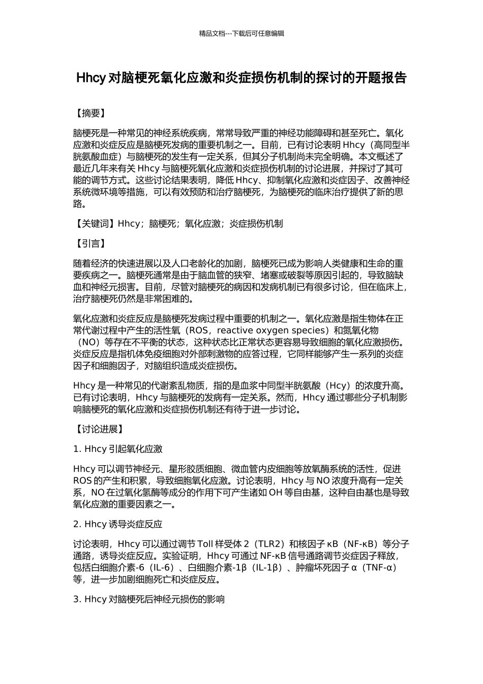 Hhcy对脑梗死氧化应激和炎症损伤机制的探讨的开题报告_第1页