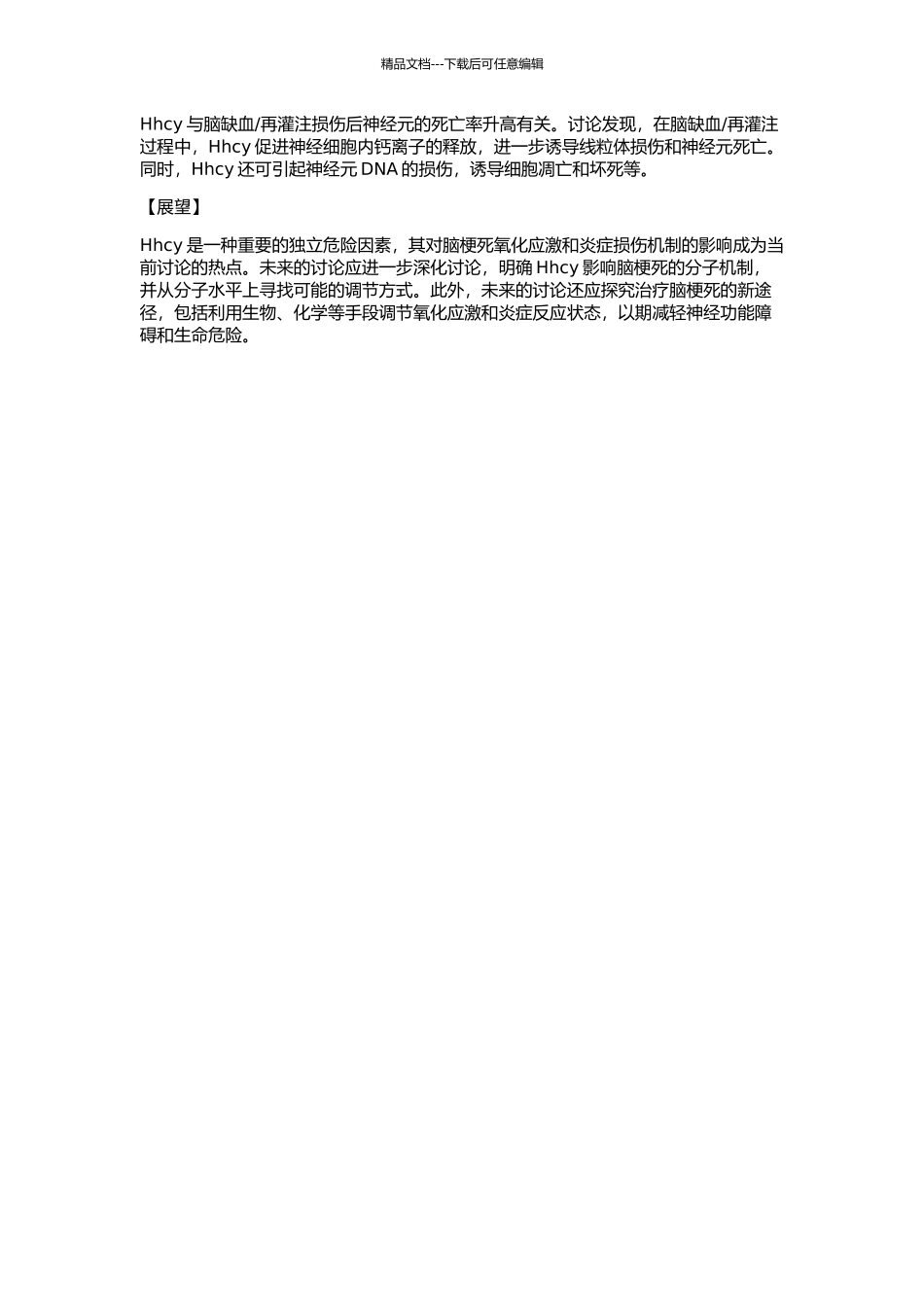 Hhcy对脑梗死氧化应激和炎症损伤机制的探讨的开题报告_第2页
