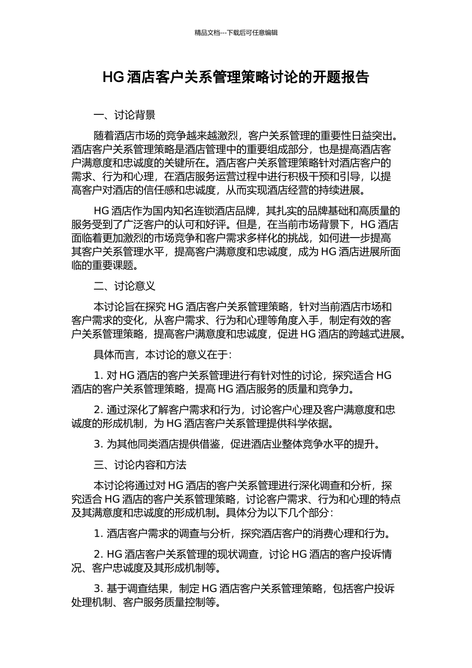 HG酒店客户关系管理策略研究的开题报告_第1页
