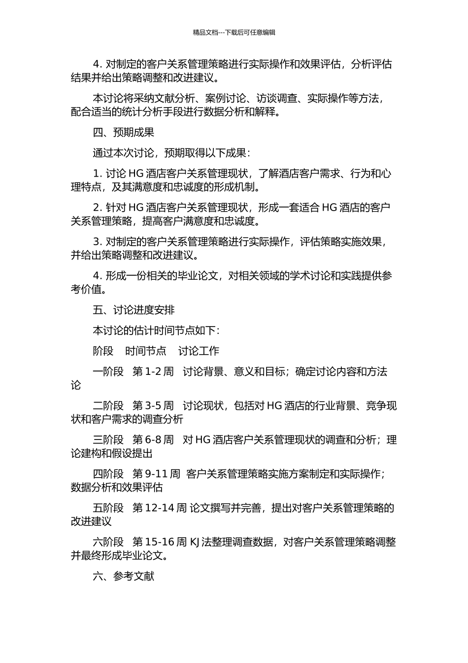 HG酒店客户关系管理策略研究的开题报告_第2页