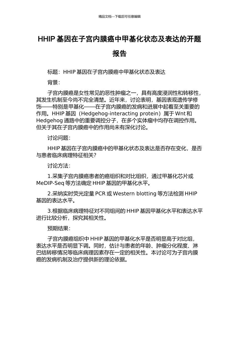 HHIP基因在子宫内膜癌中甲基化状态及表达的开题报告_第1页