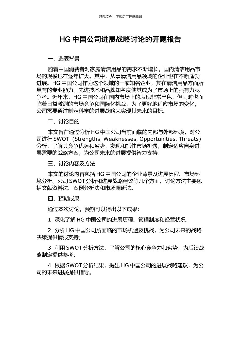 HG中国公司发展战略研究的开题报告_第1页