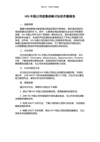 HG中国公司发展战略研究的开题报告