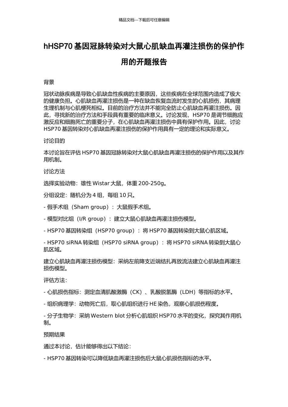 hHSP70基因冠脉转染对大鼠心肌缺血再灌注损伤的保护作用的开题报告_第1页