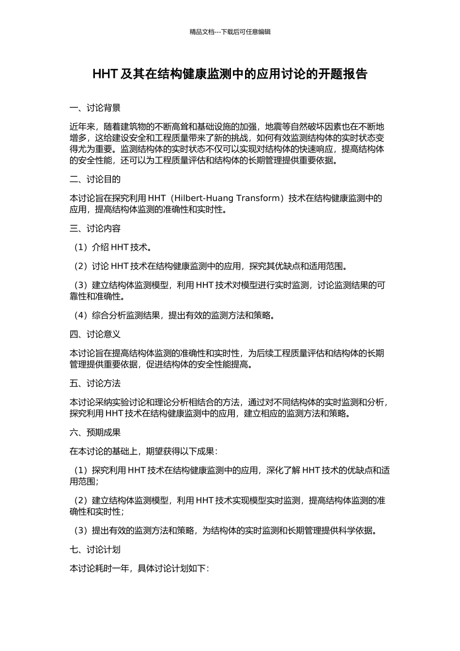 HHT及其在结构健康监测中的应用研究的开题报告_第1页