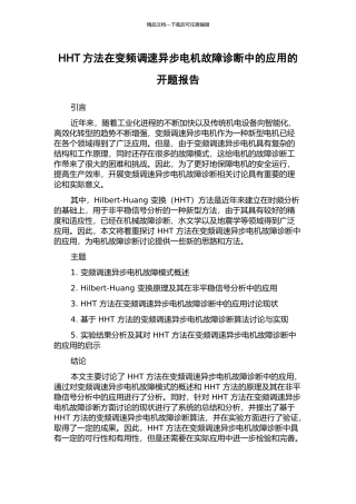 HHT方法在变频调速异步电机故障诊断中的应用的开题报告