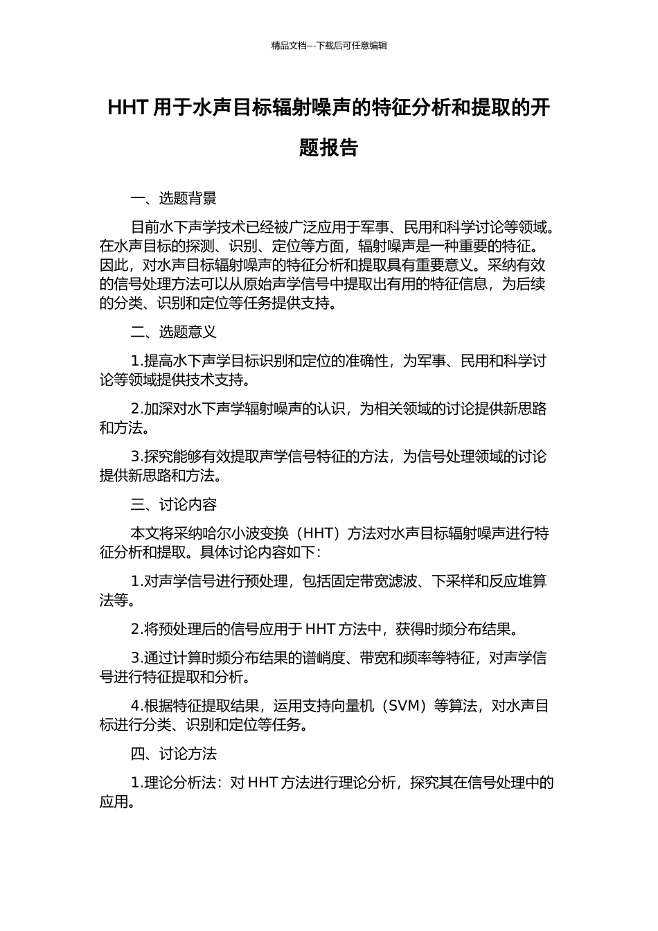 HHT用于水声目标辐射噪声的特征分析和提取的开题报告_第1页