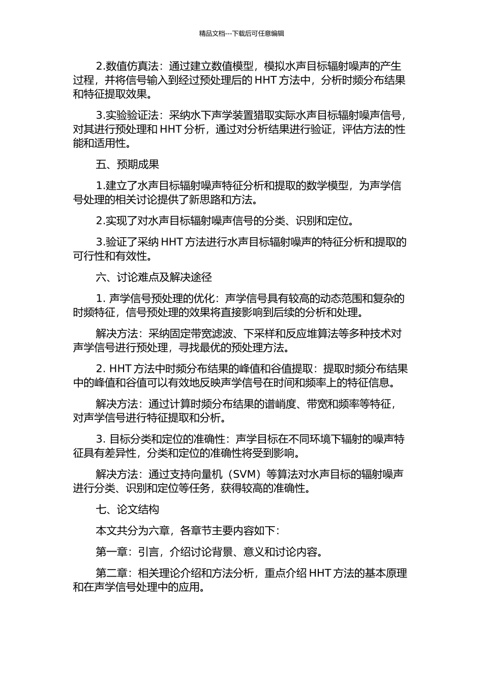 HHT用于水声目标辐射噪声的特征分析和提取的开题报告_第2页