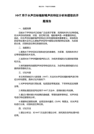 HHT用于水声目标辐射噪声的特征分析和提取的开题报告