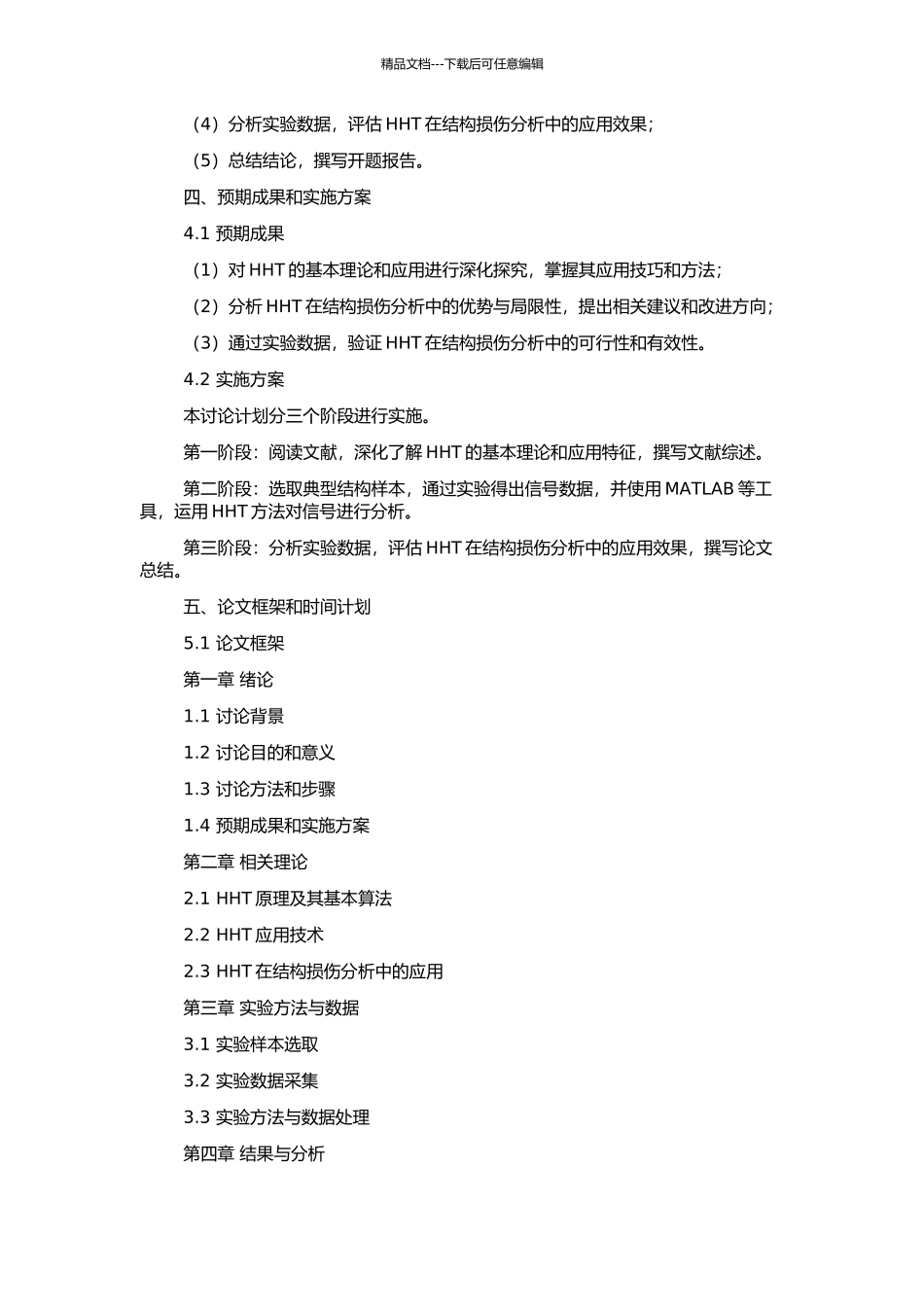 HHT基本理论及其在结构损伤分析的应用的开题报告_第2页