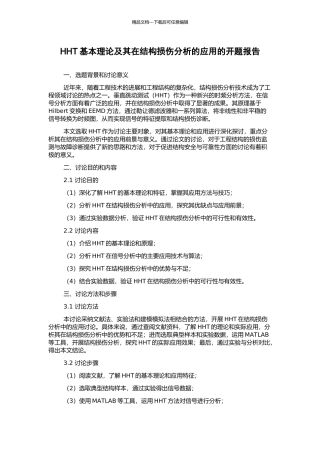 HHT基本理论及其在结构损伤分析的应用的开题报告