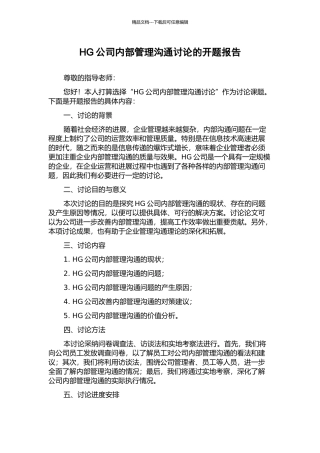 HG公司内部管理沟通研究的开题报告
