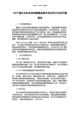 HHT理论及其在结构健康监测中的应用研究的开题报告
