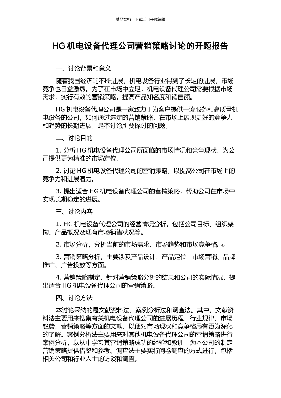 HG机电设备代理公司营销策略研究的开题报告_第1页
