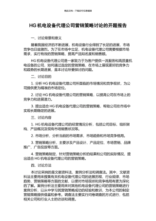 HG机电设备代理公司营销策略研究的开题报告