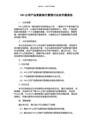 HH公司产品更新换代管理研究的开题报告